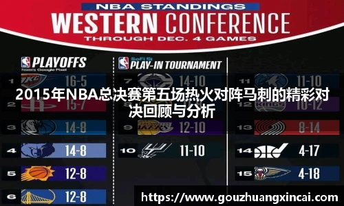 2015年NBA总决赛第五场热火对阵马刺的精彩对决回顾与分析