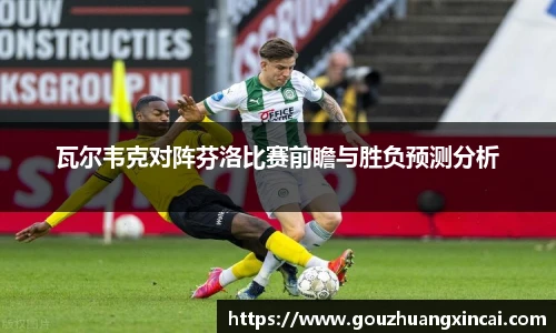 瓦尔韦克对阵芬洛比赛前瞻与胜负预测分析