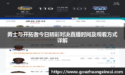 勇士与开拓者今日精彩对决直播时间及观看方式详解