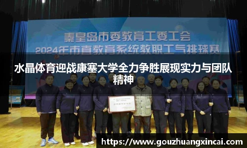 水晶体育迎战康塞大学全力争胜展现实力与团队精神