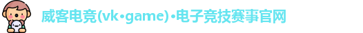 威客电竞